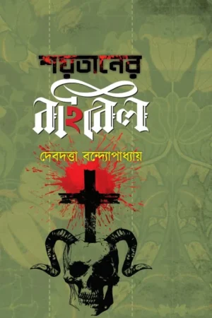 Shaytaner Bible Part – 2 || Debdutta Bandyopadhyay || শয়তানের বাইবেল খণ্ড ২ || দেবদত্তা বন্দ্যোপাধ্যায়
