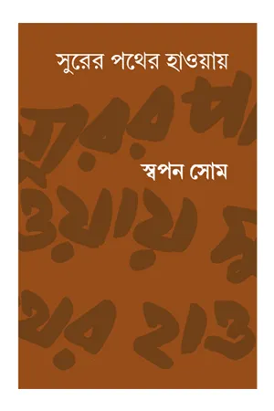 SURER PATHER HAOAY || SWAPAN SOM