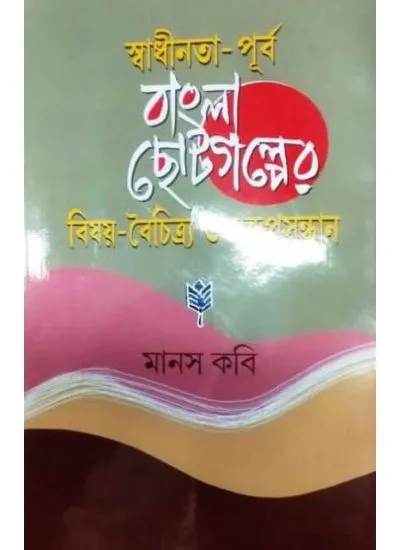 swadhinata-1 SWADHINATA -PURBO BANGLA CHOTOGALPER BISAY -BOICHITRO O SWARUPSANDHAN || DR MANAS BABI - Image 1