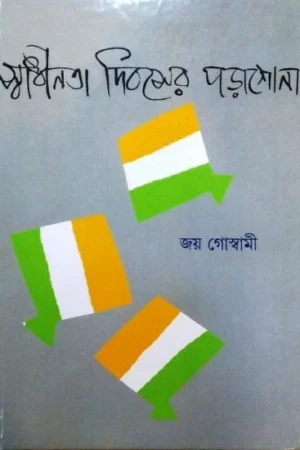 Swadhinata Dibaser Porashona | Joy Goswami | স্বাধীনতা দিবসের পড়াশুনা |জয় গোস্বামী
