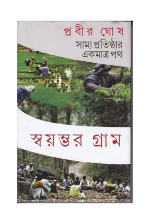 SWAYAMBHAR GRAM || PRABIR GHOSH