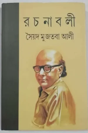 Syed Mujtaba Rachanabali Set Of 11 Volumes || Syed Mujtaba Ali || সৈয়দ মুজতবা রচনাবলী ১১টি খণ্ড একত্রে || সৈয়দ মুজতবা আলী