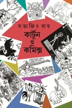 Cartoon O Comics || Satyajit Ray || কার্টুন ও কমিক্স || সত্যজিৎ রায়