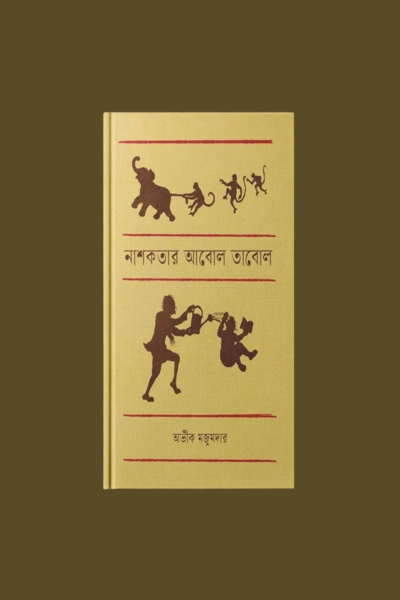 Nashokotar Abol Tabol || Aveek Majumder || নাশকতার আবোল তাবোল ||অভীক মজুমদার