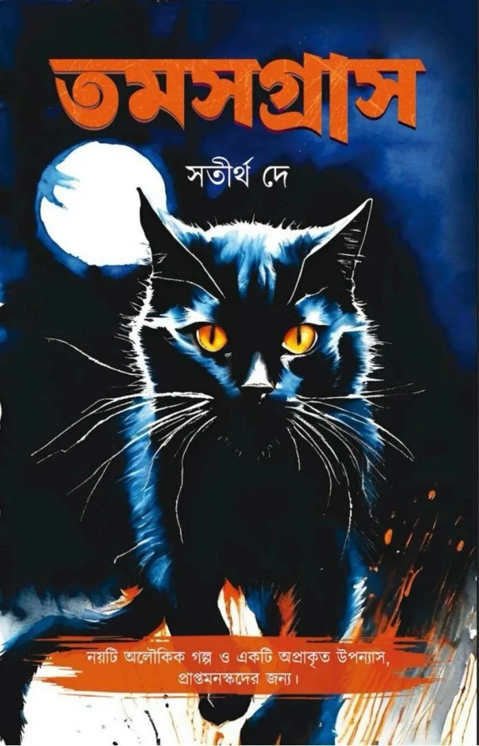 tamogrash2 Tomashgrash || Satirtha Dey || তমসগ্রাস || সতীর্থ দে - Image 1