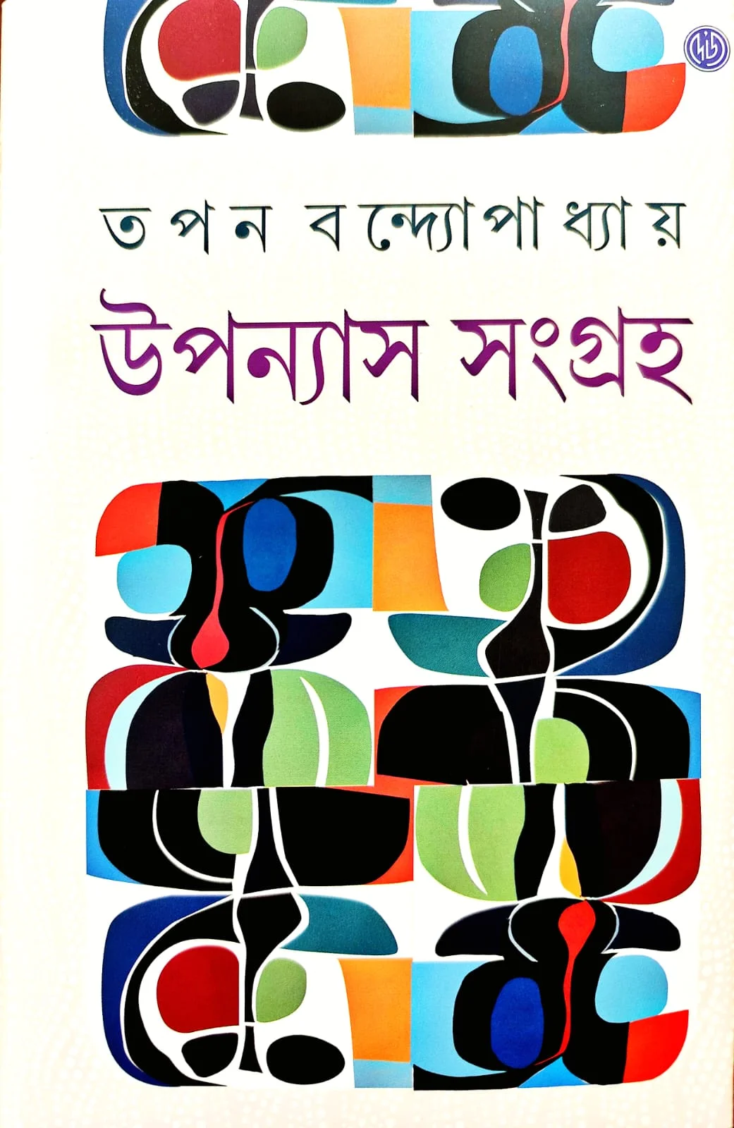 tapanw Uponyas Songroho || Tapan Bandhapadhaya || উপন্যাস সংগ্রহ || তপন বন্দ্যোপাধ্যায় - Image 1
