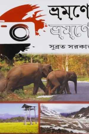 Bhramane Bhramane || Subrata Sarkar || ভ্রমণে ভ্রমণে ||  সুব্রত সরকার