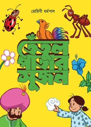 Tetulpatar Sujon || Rohini Dhormopal || তেঁতুলপাতার সুজন || রোহিণী ধর্মপাল
