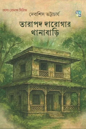 Tarapada Darogar Thanabari || Debashish Bhattacharya || তারাপদ দারোগার থানাবাড়ি || দেবাশীষ ভট্টাচার্য
