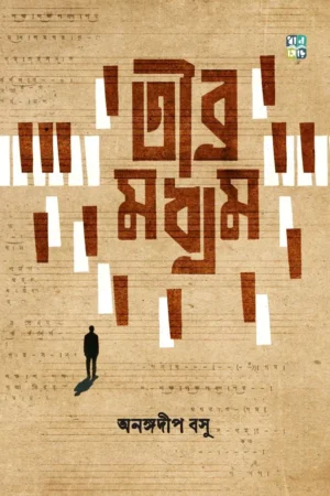 Tibra Madhyam || Anangadeep Basu || তীব্র মধ্যম || অনঙ্গদীপ বসু