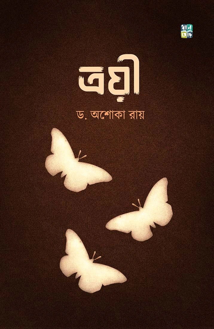 troyee-2- Troyee || Dr. Ashoka Roy || ত্রয়ী || ড. অশোকা রায় - Image 1