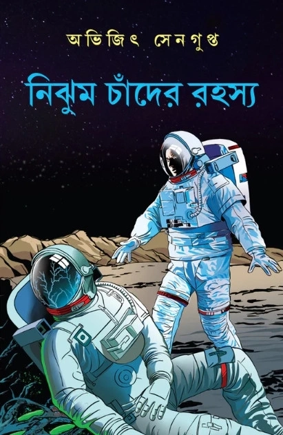 twcf6lrgqyt8fbjt7tgqnf0glm0xewedgcuac1iv Nijhum Chader Rahasya || Abhijit Sengupta || নিঝুম চাঁদের রহস্য || অভিজিৎ সেনগুপ্ত - Image 1