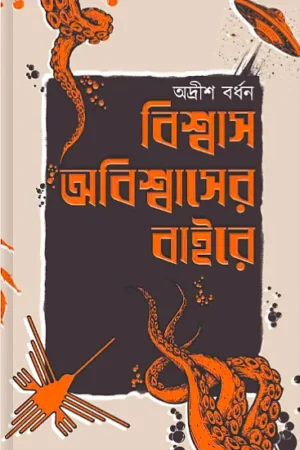 Biswas-Abiswaser Baire || Adrish Bardhan || বিশ্বাস-অবিশ্বাসের বাইরে || অদ্রীশ বর্ধন