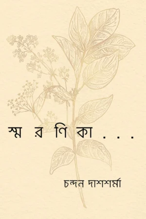 Smaranika || Chandan Das Sharma || স্মরণিকা ||  চন্দন দাশশর্মা