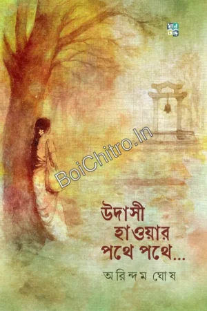 Udasi Haowar Pothe Pothe || Arindam Ghosh || উদাসী হাওয়ার পথে পথে || অরিন্দম ঘোষ