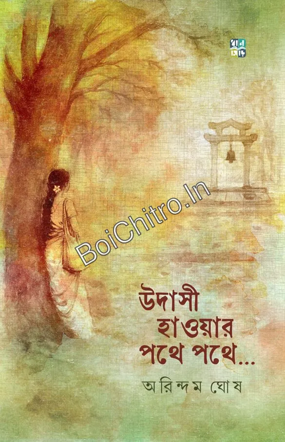 udasi-w_1776763352 Udasi Haowar Pothe Pothe || Arindam Ghosh || উদাসী হাওয়ার পথে পথে || অরিন্দম ঘোষ - Image 1