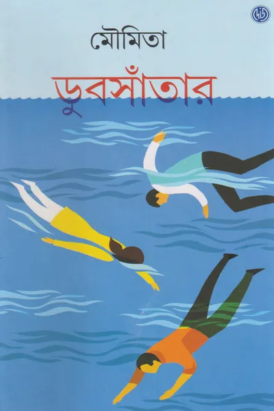 Dubsanter || Moumita || ডুবসাঁতার || মৌমিতা
