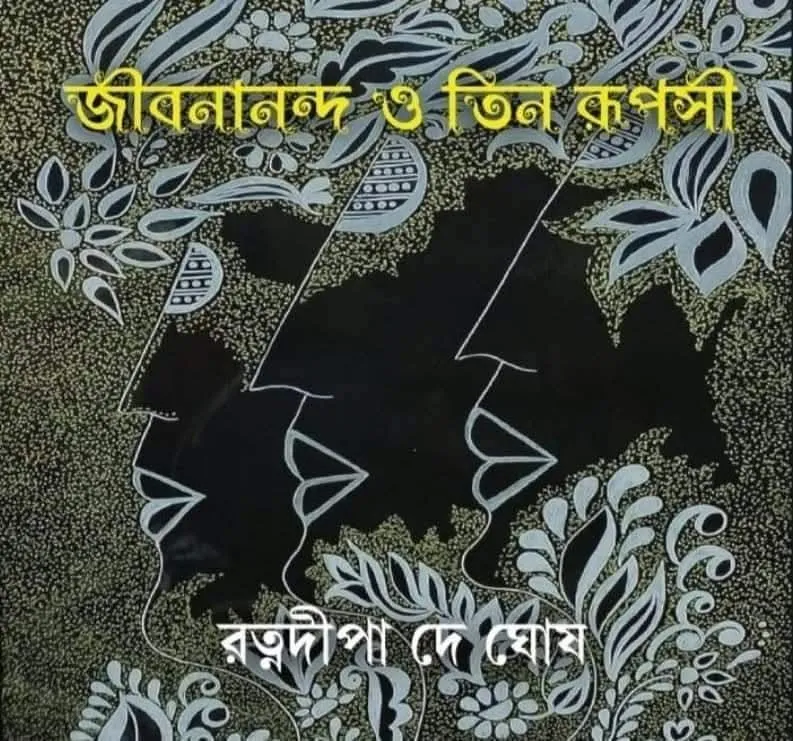 ui3nFSMZsvgb6cmwFtEsEF2wjsnOTAHTp9IZVgip Jibanananda O Teen Rupasi || Ratnadipa De Ghosh || জীবনানন্দ ও তিন রূপসী || রত্নদীপা দে ঘোষ - Image 1