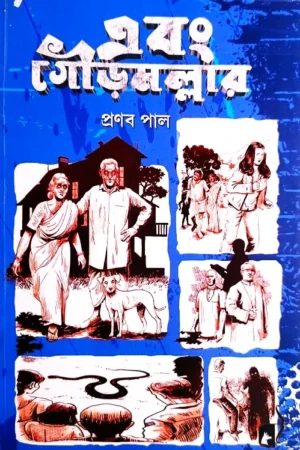 EBONG GOURMALLAR || PRANAB PAUL || এবং গৌড়মল্লার || প্রণব পাল