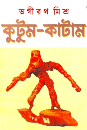 KUTUM KATAM || BHAGIRATH MISHRA || কুটুম-কাটাম || ভগীরথ মিশ্র