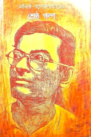Srestha Galpa || Manik Bandopadhyay || শ্রেষ্ঠ গল্প || মানিক বন্দ্যোপাধ্যায়