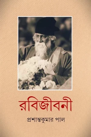 RABIJIBANI 10 || PRASHANTA KUMAR PAUL || রবিজীবনী ১০ || প্রশান্তকুমার পাল