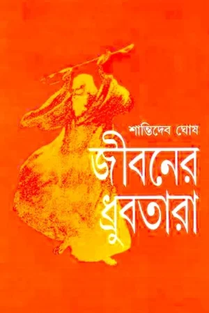 Jibaner Dhrubatara || Shantideb Ghosh || জীবনের ধ্রুবতারা || শান্তিদেব ঘোষ