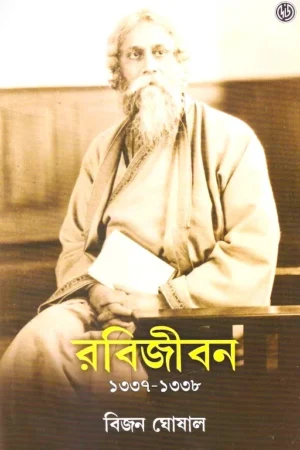 RABIJIBAN 3 (1337-1338) || BIJAN GHOSHAL || রবিজীবন ৩ (১৩৩৭-১৩৩৮) || বিজন ঘোষাল