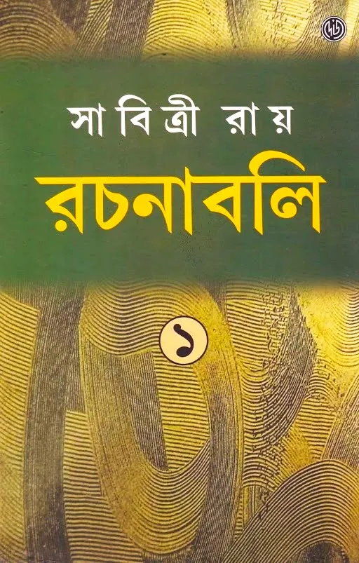 unnamed-45-1 SABITRI ROY RACHANABALI VOL 1 || SABITRI ROY - Image 1