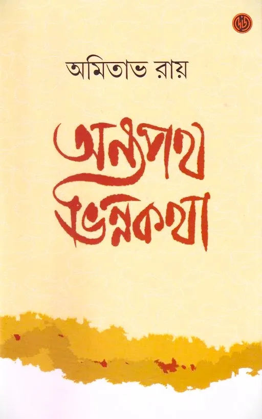 unnamed-46-1 ANYAPATH VINYOKATHA || AMITAVA ROY || অন্য পথ ভিন্ন কথা || অমিতাভ রায় - Image 1