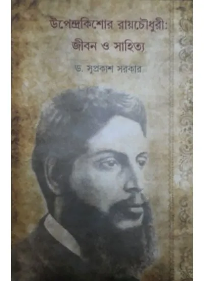 upendra-kishor-rachaudhuri-jiban-o-sahitya UPENDRA KISHOR RACHAUDHURI: JIBAN O SAHITYA || DR. SUPRAKASH SARKAR - Image 1