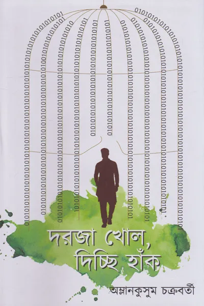Darja Khol, Dichhi Hak || Amlankusum Chakraborty || দরজা খোল, দিচ্ছি হাঁক || অম্লানকুসুম চক্রবর্তী