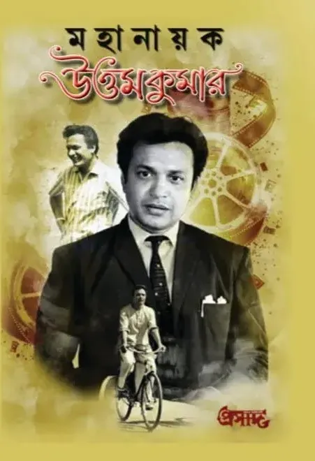 uyyu Mahanayak Uttam Kumar || Biswajit Bandyopadhyay , Mrityunjoy Dinda || মহানায়ক উত্তমকুমার || বিশ্বজিৎ বন্দ্যোপাধ্যায় , মৃত্যুঞ্জয় দিণ্ডা - Image 1