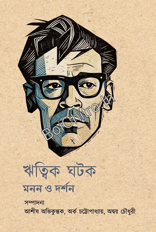 w-1-4_1775652642 Ritwik Ghatak: Manan O Darshan || Ashish Avikunthak , Arka Chattopadhyay , Adway Chowdhuri || ঋত্বিক ঘটক : মনন ও দর্শন || আশীষ অভিকুন্তক, অর্ক চট্টোপাধ্যায় ও অদ্বয় চৌধুরী - Image 1