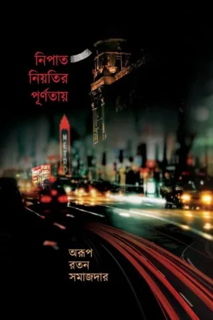 Nipat Niyotir Purnotay || Arup Ratan Samajdar || নিপাত নিয়তির পূর্ণতায় || অরূপ রতন সমাজদার