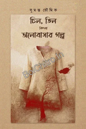 Chil, Til Kingba Bhalobasar Golpo || Sumanta Bhaumik || চিল , তিল কিংবা ভালোবাসার গল্প || সুমন্ত ভৌমিক