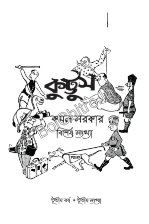 Kuttus Patrika || Kamal Sarkar || কুট্টুস পত্রিকা || কমল সরকার
