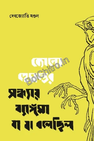 Kono Hemanter Sandhyay Byangoma Ja Ja Bolechilo || Debajyoti Mondal || কোনো হেমন্তের সন্ধ্যায় ব্যাঙ্গমা যা যা বলেছিল || দেবজ্যোতি মণ্ডল
