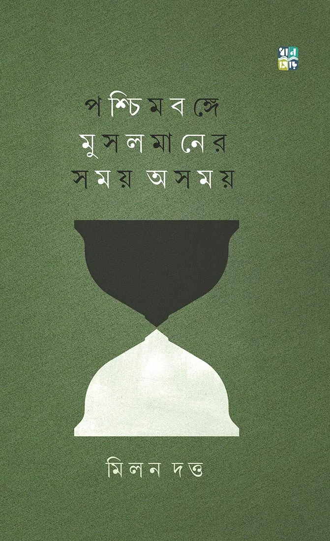 wb Paschimbange Musolmaner Somoy Asomoy || Milan Datta || পশ্চিমবঙ্গে মুসলমানের সময় অসময় || মিলন দত্ত - Image 1