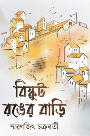 Buiscuit Ronger Bari || Smaranjit Chakraborty || বিস্কুট রঙের বাড়ি || স্মরণজিৎ চক্রবর্তী