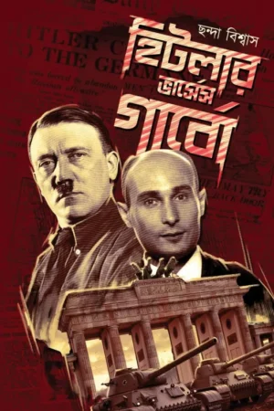 Hitler Vs Garbo || Chanda Biswas || হিটলার ভার্সেস গাবো || ছন্দা বিশ্বাস