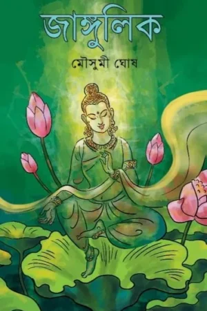 Jangulik || Mousumi Ghosh || জাঙ্গুলিক || মৌসুমী ঘোষ