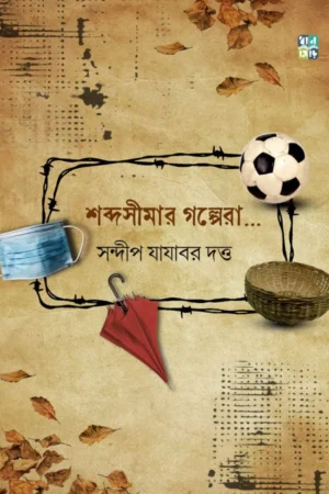 Shabdo Simar Galpera || Sandip Jajabor Dutta || শব্দ সীমার গল্পেরা || সন্দীপ যাযাবর দত্ত