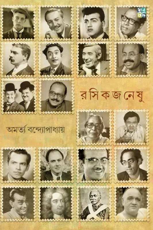 Rashikjaneshu || Amartya Bandyopadhyay || রসিকজনেষু || অমর্ত্য বন্দ্যোপাধ্যায়