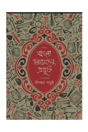 BANGLA MAYEDER PRAJUKTI || DIPANKAR PARUI