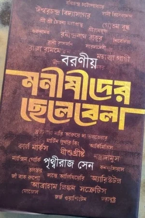 Boronio Monishider Chelebela | Prithviraj Sen | বরণীয় মনীষীদের ছেলেবেলা | পৃথ্বীরাজ সেন |