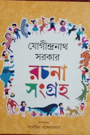 Jogindranath Sarkar Rachana Sangraha || Jogindranath Sarkar || যোগীন্দ্রনাথ সরকার রচনা সংগ্রহ || যোগীন্দ্রনাথ সরকার