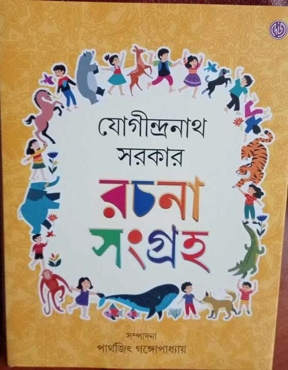 whatsapp_image_2025-05-17_at_11.21.24_720-1 Jogindranath Sarkar Rachana Sangraha || Jogindranath Sarkar || যোগীন্দ্রনাথ সরকার রচনা সংগ্রহ || যোগীন্দ্রনাথ সরকার - Image 1