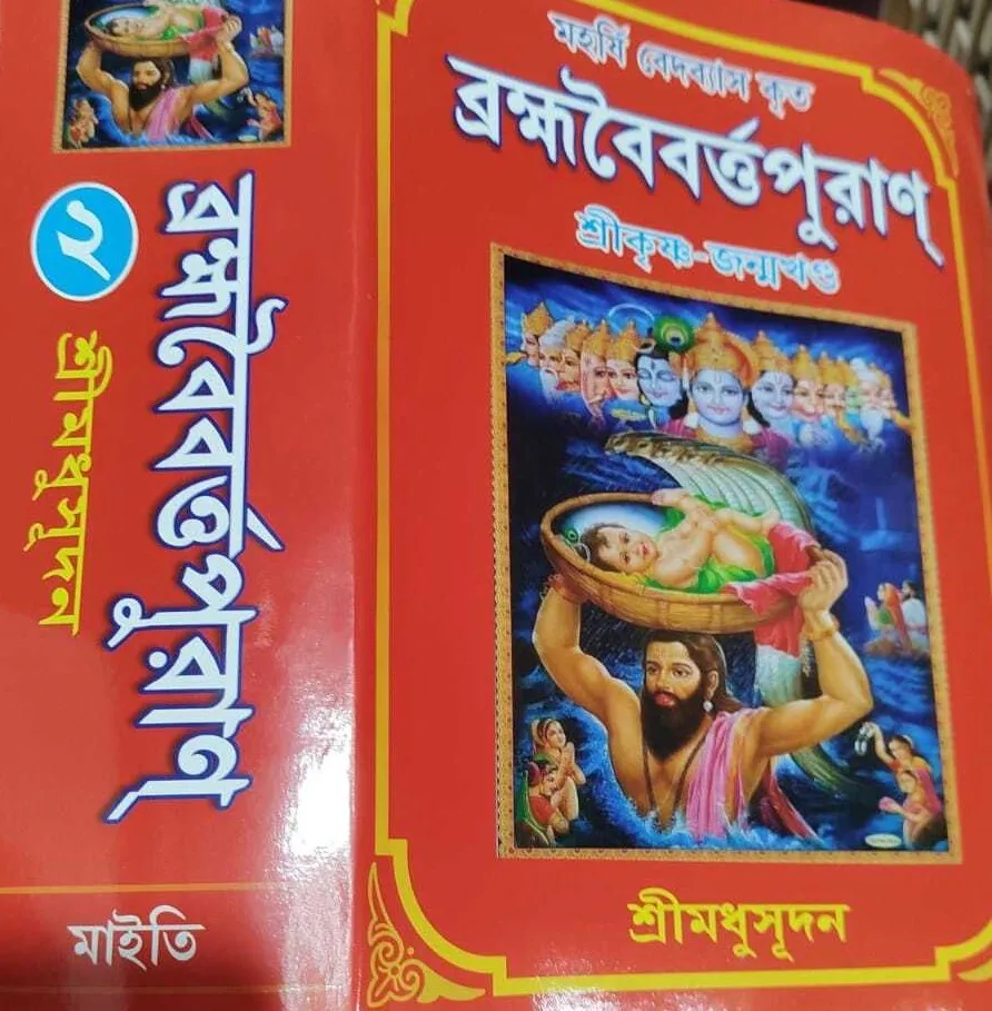 whatsapp_image_2025-06-27_at_13.08.48__1_-1-1 Brahma Vaivarta Purana Part 2 || Shri Madhusudan || ব্রহ্মবৈবর্ত পুরাণ খন্ড ২ || শ্রী মধুসূদন - Image 1