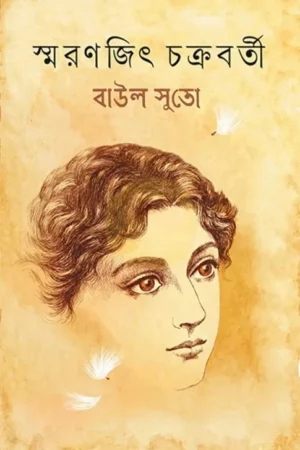 Baul Suto || Smaranjit Chakraborty || বাউল সুতো || স্মরণজিৎ চক্রবর্তী